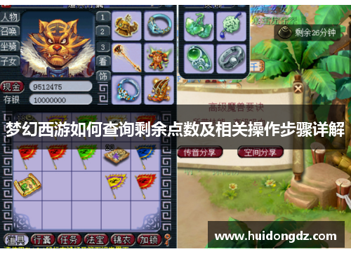 梦幻西游如何查询剩余点数及相关操作步骤详解
