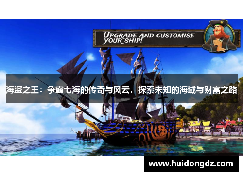 海盗之王：争霸七海的传奇与风云，探索未知的海域与财富之路
