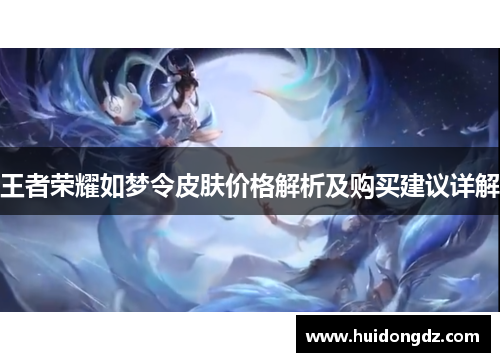 王者荣耀如梦令皮肤价格解析及购买建议详解