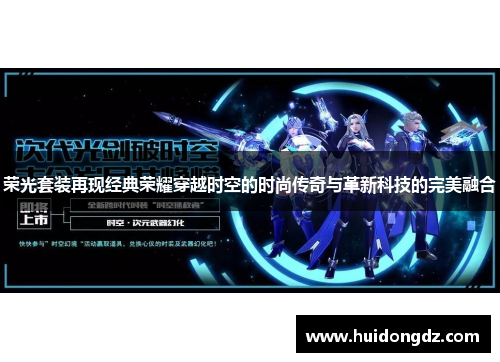 荣光套装再现经典荣耀穿越时空的时尚传奇与革新科技的完美融合 荣光套装再现经典荣耀穿越时空的时尚传奇与革新科技的完美融合