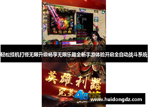 轻松挂机打怪无限升级畅享无限乐趣全新手游体验开启全自动战斗系统