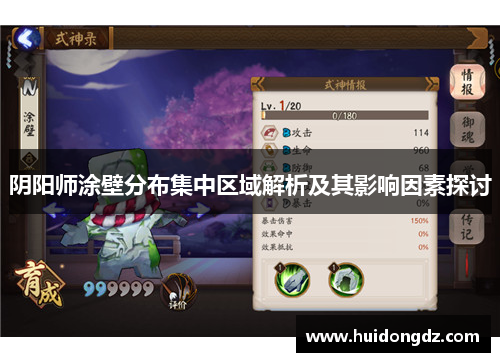 阴阳师涂壁分布集中区域解析及其影响因素探讨 阴阳师涂壁分布集中区域解析及其影响因素探讨