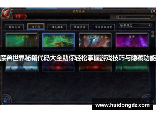 魔兽世界秘籍代码大全助你轻松掌握游戏技巧与隐藏功能 魔兽世界秘籍代码大全助你轻松掌握游戏技巧与隐藏功能