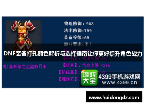 DNF装备打孔颜色解析与选择指南让你更好提升角色战力