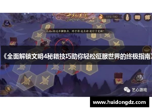 《全面解锁文明4秘籍技巧助你轻松征服世界的终极指南》