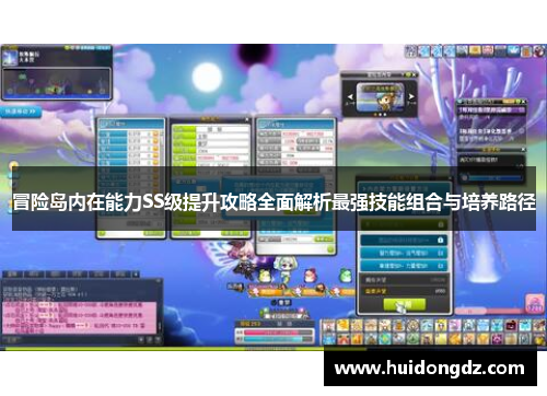 冒险岛内在能力SS级提升攻略全面解析最强技能组合与培养路径