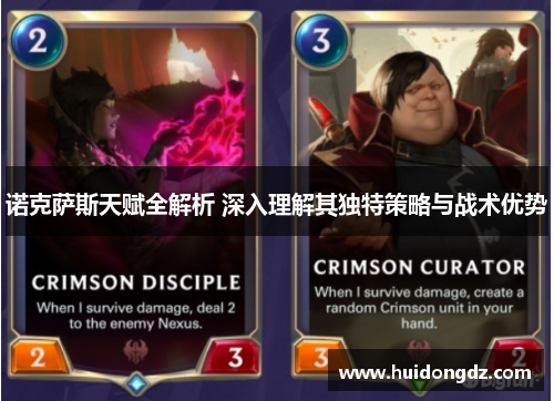 诺克萨斯天赋全解析 深入理解其独特策略与战术优势