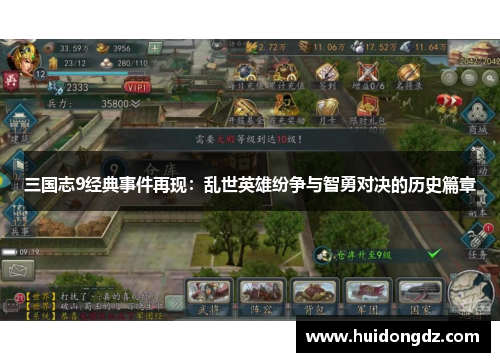 三国志9经典事件再现：乱世英雄纷争与智勇对决的历史篇章