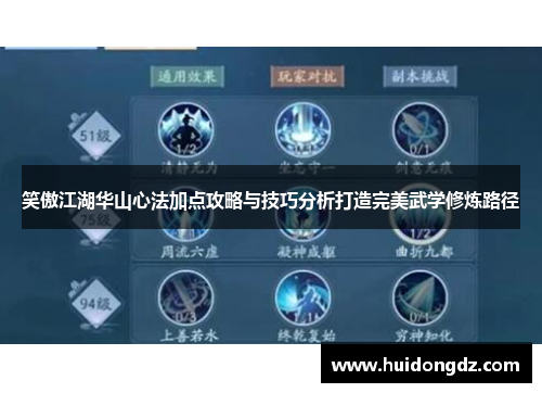 笑傲江湖华山心法加点攻略与技巧分析打造完美武学修炼路径