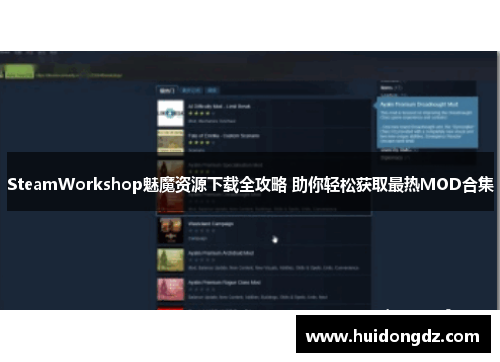 SteamWorkshop魅魔资源下载全攻略 助你轻松获取最热MOD合集 SteamWorkshop魅魔资源下载全攻略 助你轻松获取最热MOD合集