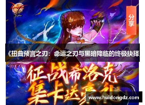 《扭曲预言之刃：命运之刃与黑暗降临的终极抉择》