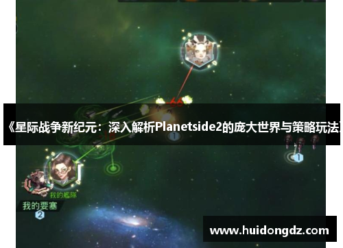 《星际战争新纪元：深入解析Planetside2的庞大世界与策略玩法》