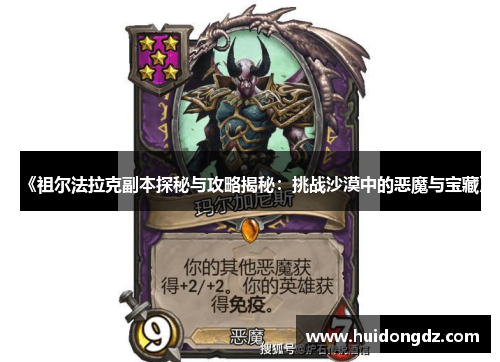 《祖尔法拉克副本探秘与攻略揭秘：挑战沙漠中的恶魔与宝藏》