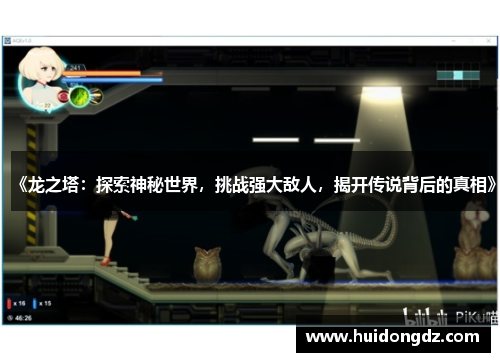 《龙之塔:探索神秘世界,挑战强大敌人,揭开传说背后的真相》 《龙之塔:探索神秘世界,挑战强大敌人,揭开传说背后的真相》