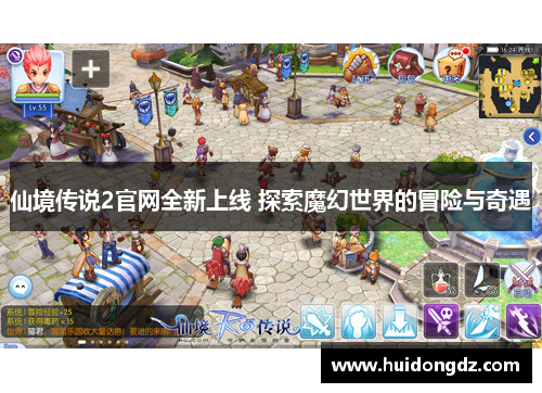 仙境传说2官网全新上线 探索魔幻世界的冒险与奇遇