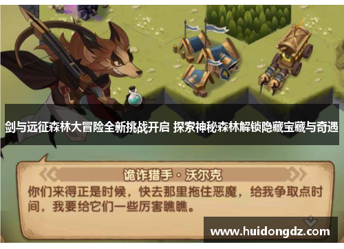 剑与远征森林大冒险全新挑战开启 探索神秘森林解锁隐藏宝藏与奇遇