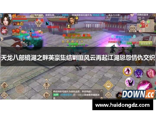 天龙八部镜湖之畔英豪集结剿匪风云再起江湖恩怨情仇交织