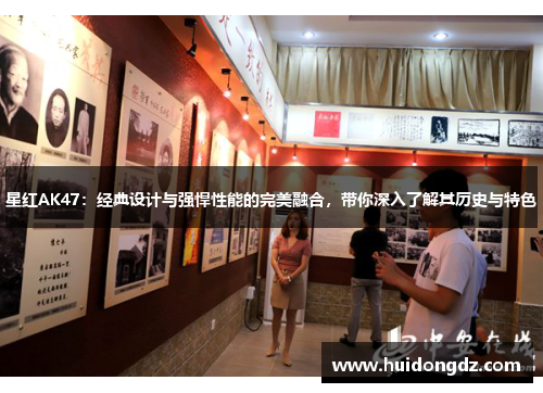 星红AK47:经典设计与强悍性能的完美融合,带你深入了解其历史与特色 星红AK47:经典设计与强悍性能的完美融合,带你深入了解其历史与特色