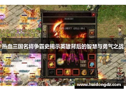 热血三国名将争霸史揭示英雄背后的智慧与勇气之战