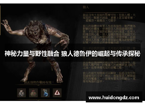 神秘力量与野性融合 狼人德鲁伊的崛起与传承探秘 神秘力量与野性融合 狼人德鲁伊的崛起与传承探秘