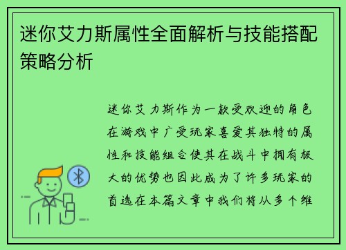 迷你艾力斯属性全面解析与技能搭配策略分析 迷你艾力斯属性全面解析与技能搭配策略分析