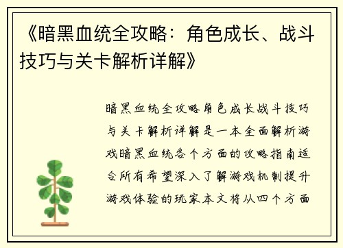 《暗黑血统全攻略:角色成长、战斗技巧与关卡解析详解》 《暗黑血统全攻略:角色成长、战斗技巧与关卡解析详解》