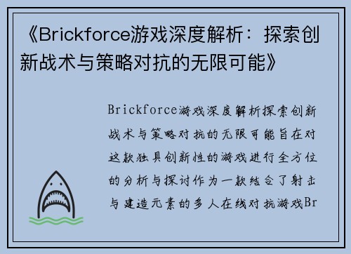 《Brickforce游戏深度解析：探索创新战术与策略对抗的无限可能》