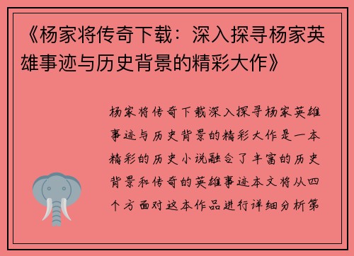《杨家将传奇下载:深入探寻杨家英雄事迹与历史背景的精彩大作》 《杨家将传奇下载:深入探寻杨家英雄事迹与历史背景的精彩大作》