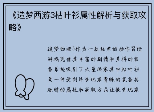《造梦西游3枯叶衫属性解析与获取攻略》 《造梦西游3枯叶衫属性解析与获取攻略》