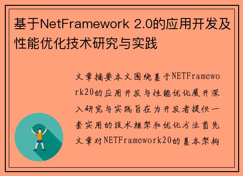 基于NetFramework 2.0的应用开发及性能优化技术研究与实践 基于NetFramework 2.0的应用开发及性能优化技术研究与实践