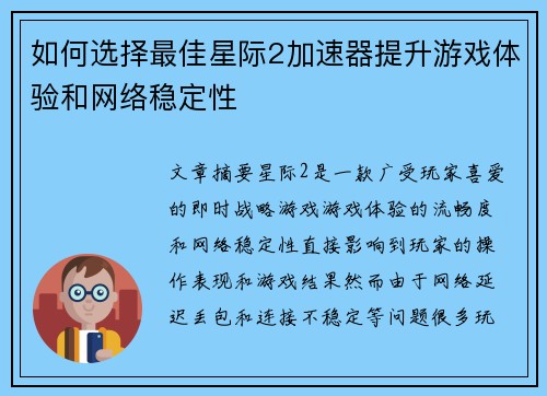 如何选择最佳星际2加速器提升游戏体验和网络稳定性 如何选择最佳星际2加速器提升游戏体验和网络稳定性