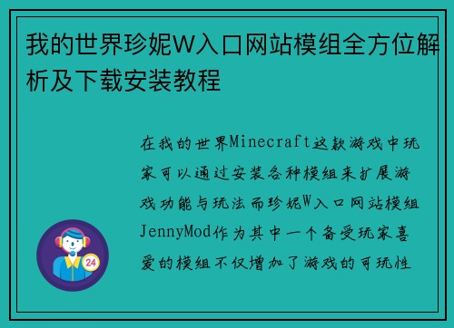 我的世界珍妮W入口网站模组全方位解析及下载安装教程