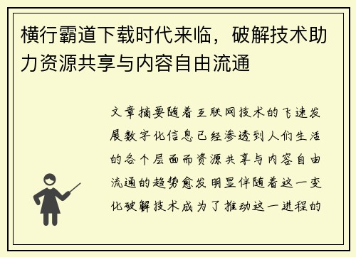 横行霸道下载时代来临，破解技术助力资源共享与内容自由流通