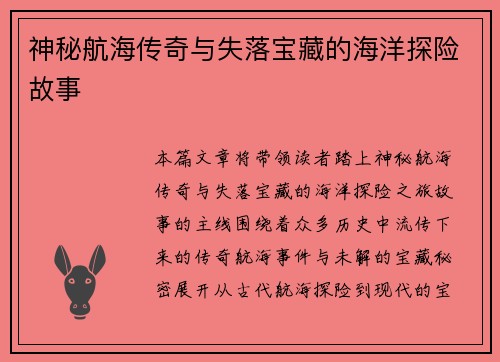 神秘航海传奇与失落宝藏的海洋探险故事 神秘航海传奇与失落宝藏的海洋探险故事