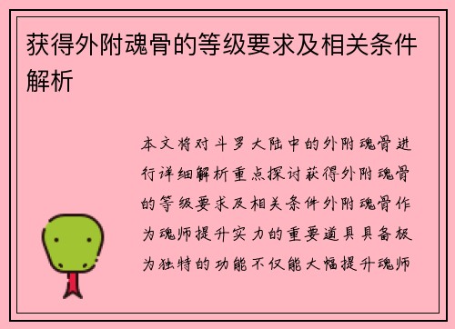 获得外附魂骨的等级要求及相关条件解析 获得外附魂骨的等级要求及相关条件解析