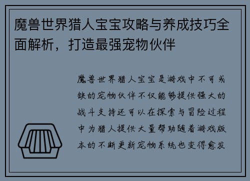魔兽世界猎人宝宝攻略与养成技巧全面解析,打造最强宠物伙伴 魔兽世界猎人宝宝攻略与养成技巧全面解析,打造最强宠物伙伴