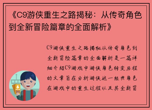 《C9游侠重生之路揭秘：从传奇角色到全新冒险篇章的全面解析》