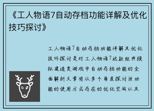 《工人物语7自动存档功能详解及优化技巧探讨》