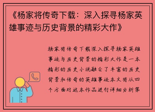 《杨家将传奇下载:深入探寻杨家英雄事迹与历史背景的精彩大作》 《杨家将传奇下载:深入探寻杨家英雄事迹与历史背景的精彩大作》