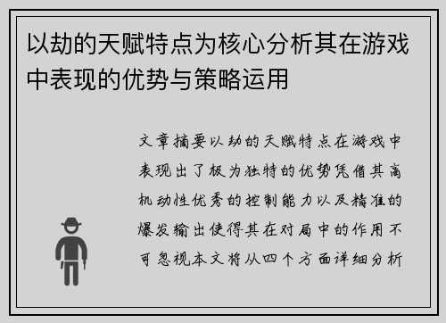 以劫的天赋特点为核心分析其在游戏中表现的优势与策略运用 以劫的天赋特点为核心分析其在游戏中表现的优势与策略运用