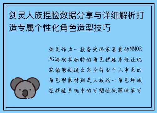 剑灵人族捏脸数据分享与详细解析打造专属个性化角色造型技巧