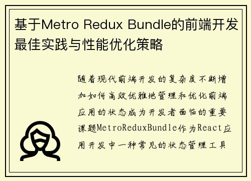 基于Metro Redux Bundle的前端开发最佳实践与性能优化策略