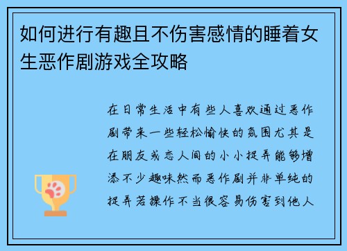 如何进行有趣且不伤害感情的睡着女生恶作剧游戏全攻略 如何进行有趣且不伤害感情的睡着女生恶作剧游戏全攻略