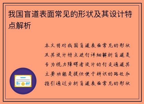 我国盲道表面常见的形状及其设计特点解析 我国盲道表面常见的形状及其设计特点解析