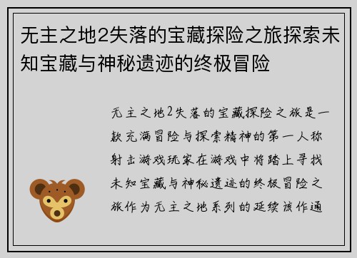 无主之地2失落的宝藏探险之旅探索未知宝藏与神秘遗迹的终极冒险 无主之地2失落的宝藏探险之旅探索未知宝藏与神秘遗迹的终极冒险