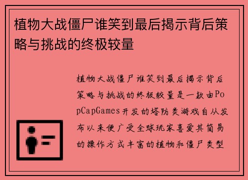 植物大战僵尸谁笑到最后揭示背后策略与挑战的终极较量 植物大战僵尸谁笑到最后揭示背后策略与挑战的终极较量