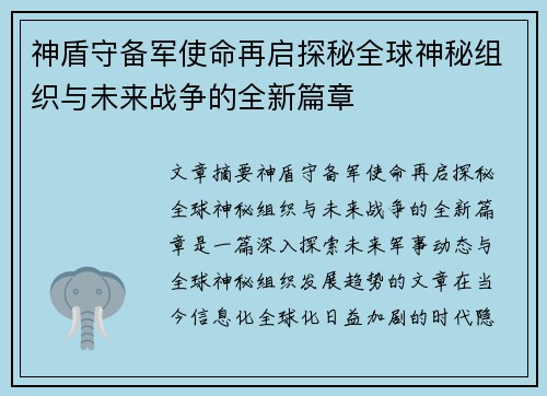 神盾守备军使命再启探秘全球神秘组织与未来战争的全新篇章 神盾守备军使命再启探秘全球神秘组织与未来战争的全新篇章