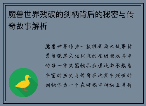魔兽世界残破的剑柄背后的秘密与传奇故事解析