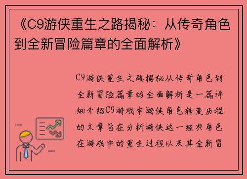 《C9游侠重生之路揭秘:从传奇角色到全新冒险篇章的全面解析》 《C9游侠重生之路揭秘:从传奇角色到全新冒险篇章的全面解析》