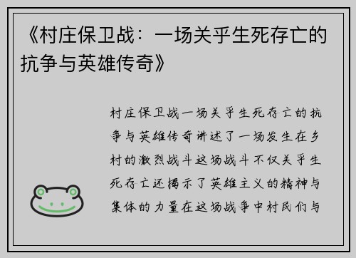 《村庄保卫战:一场关乎生死存亡的抗争与英雄传奇》 《村庄保卫战:一场关乎生死存亡的抗争与英雄传奇》